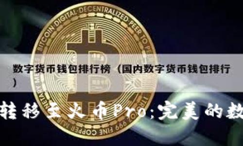 如何将TokenIM转移至火币Pro：完美的数字资产管理指引