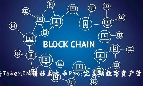 如何将TokenIM转移至火币Pro：完美的数字资产管理指引