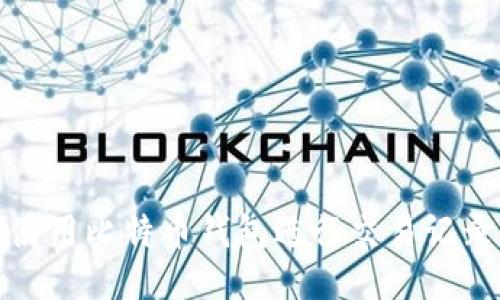 如何使用比特币钱包进行交易记录管理