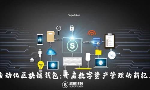 自动化区块链钱包：开启数字资产管理的新纪元