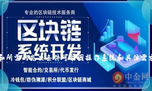 安装 Tokenim 的过程可以分为几个步骤，具体步骤和所需的先决条件可能因操作系统和具体需求而异。以下是一个通用安装指南，适用于大多数用户。

### Tokenim 安装步骤详解