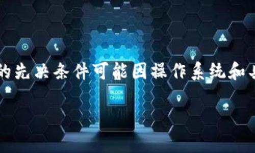 安装 Tokenim 的过程可以分为几个步骤，具体步骤和所需的先决条件可能因操作系统和具体需求而异。以下是一个通用安装指南，适用于大多数用户。

### Tokenim 安装步骤详解