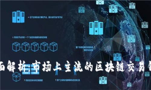 全面解析：市场上主流的区块链交易钱包