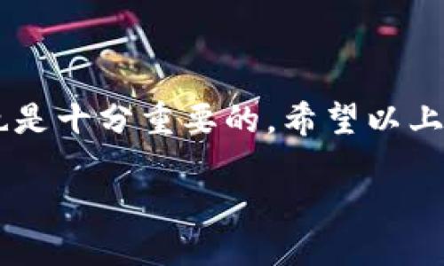 Tokenim钱包最少转多少USDT？

在加密货币交易的世界里，了解各种钱包的转账规则至关重要。Tokenim钱包作为一款越来越受欢迎的数字资产管理工具，吸引了大量用户的关注。那么，Tokenim钱包允许的最低转账金额是多少呢？以下将为你详细解答这个问题。

Tokenim钱包的基本介绍
Tokenim钱包是一款多功能的加密货币钱包，用户可在其中存储、发送和接收多种虚拟货币。随着数字资产的普及，Tokenim因其安全性、易用性和多样化的功能而受到用户的青睐。它不仅支持USDT等主流货币，还能够处理其他多种数字资产，满足用户的不同需求。

最低转账金额的重要性
最低转账金额是用户转账过程中必须注意的一个细节，因为它直接影响着用户的资金流动与使用效率。一些钱包设定的低转账金额可能会限制用户的操作空间。而在Tokenim钱包中，了解最低转账金额对于用户来说显得尤为重要。

Tokenim钱包的最低转账金额
根据Tokenim的钱包规范，转账USDT时的最低金额通常为10 USDT。这意味着用户在进行转账时，转账额度至少需要达到这个金额，才能顺利完成交易。

转账费用的影响
除了最低转账金额外，用户在使用Tokenim钱包转账时，还需注意转账的网络费用。这笔费用会根据区块链的拥堵情况有所浮动。如果网络繁忙，手续费可能会增加，反之则可能下降。因此，在决定转账的同时，提前查看当前的网络费率是非常必要的！

实际转账情况的影响因素
用户在Tokenim钱包中进行USDT转账时，也需要考虑到账时间、网络状态等影响因素。在某些情况下，由于网络拥堵，转账可能会延迟到账。不过，通常情况下，USDT的转账到账速度是相对较快的！

如何操作转账？
想要在Tokenim钱包中顺利转账USDT，用户只需按照以下步骤进行操作：
ol
li打开Tokenim钱包应用，登录你的账户。/li
li选择“转账”功能，输入对方的钱包地址。/li
li在金额框中输入至少10 USDT的转账金额。/li
li确认信息无误后，提交转账请求。/li
/ol
转账完成后，用户可以在交易记录中查看相关的信息，确保交易的顺利进行。一切流程都是如此简单，简直令人惊叹！

总结
Tokenim钱包的最低转账金额设计为10 USDT，允许用户灵活地进行数字货币的转账，同时注意转账费用及到账时间也是十分重要的。希望以上信息能帮助你更好地理解Tokenim钱包的操作，快来体验一下吧！

与友好的用户界面结合的Tokenim钱包，无疑为数字资产的管理提供了极大的便利！