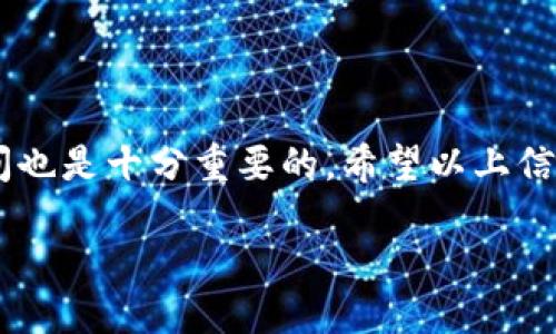 Tokenim钱包最少转多少USDT？

在加密货币交易的世界里，了解各种钱包的转账规则至关重要。Tokenim钱包作为一款越来越受欢迎的数字资产管理工具，吸引了大量用户的关注。那么，Tokenim钱包允许的最低转账金额是多少呢？以下将为你详细解答这个问题。

Tokenim钱包的基本介绍
Tokenim钱包是一款多功能的加密货币钱包，用户可在其中存储、发送和接收多种虚拟货币。随着数字资产的普及，Tokenim因其安全性、易用性和多样化的功能而受到用户的青睐。它不仅支持USDT等主流货币，还能够处理其他多种数字资产，满足用户的不同需求。

最低转账金额的重要性
最低转账金额是用户转账过程中必须注意的一个细节，因为它直接影响着用户的资金流动与使用效率。一些钱包设定的低转账金额可能会限制用户的操作空间。而在Tokenim钱包中，了解最低转账金额对于用户来说显得尤为重要。

Tokenim钱包的最低转账金额
根据Tokenim的钱包规范，转账USDT时的最低金额通常为10 USDT。这意味着用户在进行转账时，转账额度至少需要达到这个金额，才能顺利完成交易。

转账费用的影响
除了最低转账金额外，用户在使用Tokenim钱包转账时，还需注意转账的网络费用。这笔费用会根据区块链的拥堵情况有所浮动。如果网络繁忙，手续费可能会增加，反之则可能下降。因此，在决定转账的同时，提前查看当前的网络费率是非常必要的！

实际转账情况的影响因素
用户在Tokenim钱包中进行USDT转账时，也需要考虑到账时间、网络状态等影响因素。在某些情况下，由于网络拥堵，转账可能会延迟到账。不过，通常情况下，USDT的转账到账速度是相对较快的！

如何操作转账？
想要在Tokenim钱包中顺利转账USDT，用户只需按照以下步骤进行操作：
ol
li打开Tokenim钱包应用，登录你的账户。/li
li选择“转账”功能，输入对方的钱包地址。/li
li在金额框中输入至少10 USDT的转账金额。/li
li确认信息无误后，提交转账请求。/li
/ol
转账完成后，用户可以在交易记录中查看相关的信息，确保交易的顺利进行。一切流程都是如此简单，简直令人惊叹！

总结
Tokenim钱包的最低转账金额设计为10 USDT，允许用户灵活地进行数字货币的转账，同时注意转账费用及到账时间也是十分重要的。希望以上信息能帮助你更好地理解Tokenim钱包的操作，快来体验一下吧！

与友好的用户界面结合的Tokenim钱包，无疑为数字资产的管理提供了极大的便利！