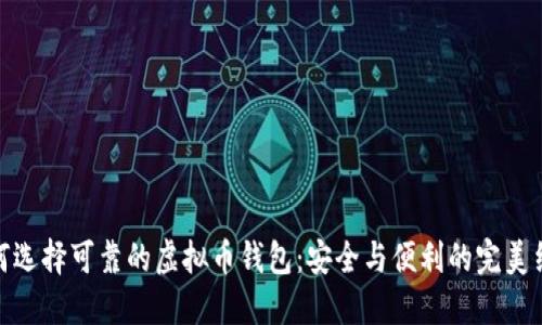 如何选择可靠的虚拟币钱包：安全与便利的完美结合
