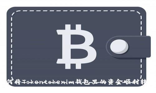 如何将Tokentokenim钱包里的资金顺利转出？