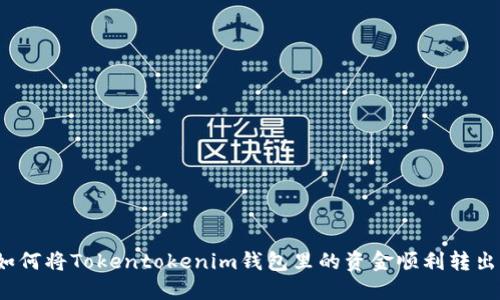 如何将Tokentokenim钱包里的资金顺利转出？