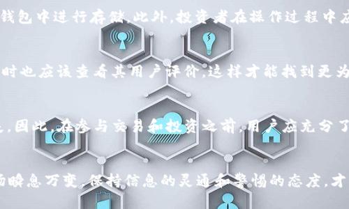 gsm:SC云储币能否存放在以太坊钱包中？/gsm:
gsm:guanjianciSC云储币, 以太坊钱包, 虚拟货币/gsm:guanjianci

引言
在如今这个数字化飞速发展的时代，虚拟货币的使用已经逐渐普及。越来越多的人开始关注并参与到虚拟货币的投资和交易当中。其中，SC云储币和以太坊钱包便是备受关注的两个名词。那么，SC云储币能否存放在以太坊钱包中呢？这是一个让不少投资者困惑的问题。在接下来的内容中，我们将深入分析这两者的关系，帮助大家明确这一问题！

SC云储币基础知识
SC云储币，全名为“云储币”，是一个基于区块链技术的数字货币。它的出现旨在为用户提供一种安全、便利的存储解决方案。根据开发团队的描述，SC云储币不仅具备一定的价值储存功能，还能在云计算和大数据环境中进行应用，具有较高的实用价值。不过，SC云储币的具体技术架构和生态系统与以太坊网络是不同的。

以太坊钱包基础知识
以太坊钱包是用于存储以太坊及其代币的数字钱包。以太坊作为一个开源的公共区块链平台，支持智能合约和去中心化应用（DApp）的开发。同时，以太坊还拥有自己的代币——以太币（ETH），以及许多基于以太坊网络发行的ERC-20代币。因此，以太坊钱包主要是为了支持以太币和基于以太坊网络的代币的存储和交易而设计的。

SC云储币与以太坊的差异
SC云储币与以太坊之间存在着显著的差异。首先，SC云储币与以太坊的技术架构不同，它们分别运行于不同的区块链网络。简而言之，SC云储币并不在以太坊网络上运行，因此无法直接存储在以太坊钱包中。其实这一点是很多用户容易忽略的，因为在虚拟货币的世界中，不同币种的存储方式往往是用户面临的一大难题！

SC云储币能否转移至以太坊网络吗？
目前，市场上没有明确的技术方案能够将SC云储币转移至以太坊网络。换句话说，SC云储币与以太坊网络的代币并不能互换、转移或直接存储于同一个钱包中。若要持有SC云储币，用户需要在支持该币种的专用钱包中进行存储。此外，投资者在操作过程中应始终留意相应币种的官方网站，获取最新的资讯和动态，以防个人财务受到损失。

如何安全存储SC云储币？
为了确保用户的投资安全，建议使用专门设计的SC云储币钱包来进行存储。这样的钱包通常具备良好的安全特性，如多重签名、加密存储等功能，能够有效防止黑客攻击和资产盗窃。更重要的是，用户在选择钱包时也应该查看其用户评价，这样才能找到更为可靠的储存方案。

要注意的风险与挑战
在虚拟货币投资的道路上，尽管有着各种可能性和机遇，但也伴随着巨大的风险。例如，市场波动性大，数字货币的价值可能在短时间内大幅波动。此外，选择不安全的钱包存储虚拟货币，也可能导致遭受财务损失。因此，在参与交易和投资之前，用户应充分了解相应的风险，并制定合理的投资策略。只有经过充分的研究和分析，才能更好地保护自身的财产安全！

总结
综上所述，SC云储币是不能直接存放在以太坊钱包中的。这两者之间存在着技术上的区别和网络的壁垒。对于希望使用SC云储币的用户来说，选择一个合适的专用钱包进行存储是最为理智的选择。虚拟货币市场瞬息万变，保持信息的灵通和警惕的态度，才能让我们在这条不平凡的投资之路上走得更加稳健！而这一知识的传播，希望能帮助大家更清晰地认识到各类虚拟货币的存储方式，在投资的道路上能够如鱼得水！让我们一起迈向更加辉煌的数字货币时代吧！
