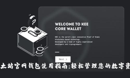 以太坊官网钱包使用指南：轻松管理您的数字资产