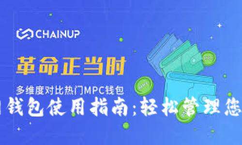 以太坊官网钱包使用指南：轻松管理您的数字资产