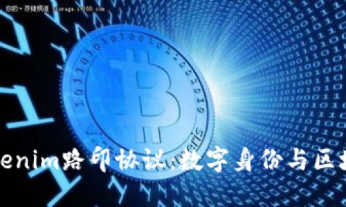 深入探讨Tokenim路印协议：数字身份与区块链的新时代