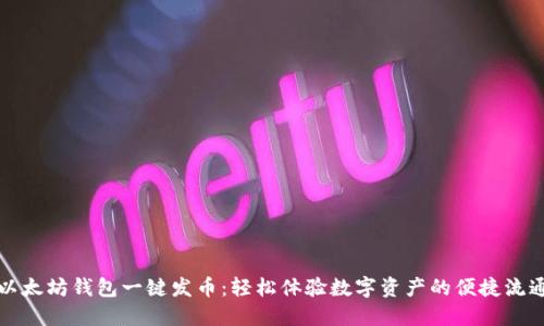 以太坊钱包一键发币：轻松体验数字资产的便捷流通