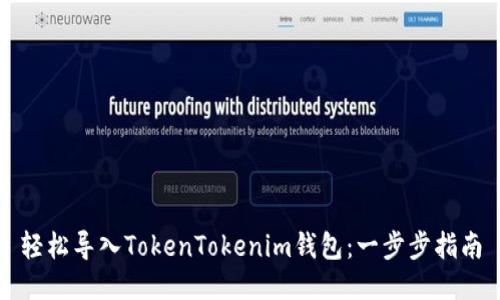 轻松导入TokenTokenim钱包：一步步指南