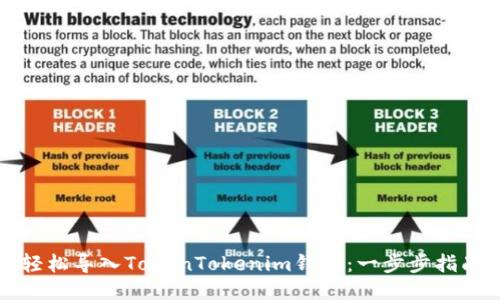 轻松导入TokenTokenim钱包：一步步指南