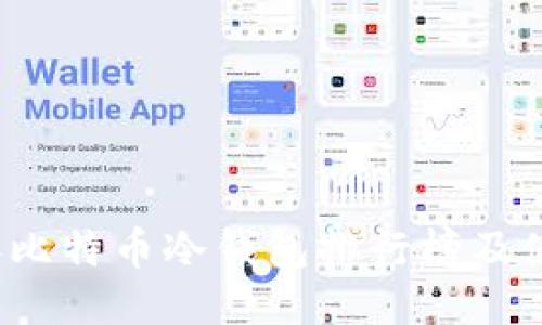 2023年比特币冷钱包排行榜及使用指南