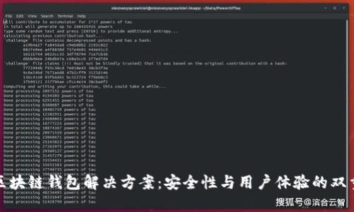 碰撞区块链钱包解决方案：安全性与用户体验的双重保障