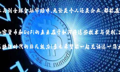  库神与Tokenim：区块链时代的金融变革之路 / 

 guanjianci 区块链, DeFi, Tokenim /guanjianci 

引言
在当今金融科技迅猛发展的时代，区块链技术成为改变传统金融格局的重要力量。在这一波浪潮中，库神（Kusama）与Tokenim的出现，无疑为去中心化金融（DeFi）生态系统注入了新的活力和希望。多么令人振奋！

今天，我们就来深入探讨这两个重要概念及其在区块链领域的重要影响。如何通过库神与Tokenim的结合，推动金融业务的先锋创新，让我们一同揭开它们的神秘面纱。

一、库神：区块链的自由实验室
库神，作为波卡（Polkadot）生态系统中的“表弟”，是一个多链框架，以其快速实验和创新而闻名。库神旨在为开发者提供一个无需复杂限制的环境，在这里，他们可以进行无畏的尝试，创建新的区块链或者在现有链上实验新功能。多么令人兴奋的机会啊！

库神通过其独特的平行链架构，使得不同的区块链能够互相交易信息，增加了链与链之间的互操作性。这种设计理念让开发者们可以轻松地在库神上进行部署，同时又能利用波卡的安全性。更重要的是，库神的速度和灵活性使得其能够迅速响应市场需求，推动技术创新。

二、Tokenim：数字资产的未来
在区块链领域，Tokenim正以其一体化的数字资产管理解决方案，精彩亮相。Tokenim致力于为用户提供简单易用的数字资产管理平台，结合创新的技术手段和丰富的金融工具，使得个人和机构能够有效地管理他们的数字资产。多么便利的体验啊！

Tokenim不仅限于基本的资产交易，还提供了多种理财产品，用户可以通过平台轻松参与借贷、投资和其他DeFi业务。这种全面的服务，使得Tokenim在一众平台中脱颖而出，成为用户的优选。当然，安全性和合规性也是Tokenim极为重视的环节！

三、库神与Tokenim的碰撞：如何促进金融生态的完善
库神与Tokenim的结合，犹如两条平行线的相交，为去中心化金融的未来开辟了新的方向。首先，库神的开放性使得Tokenim能在其上进行高速创新，开发出更加丰富多样的金融产品。比如，用户能够通过在库神上搭建的去中心化应用（DApp）进行无缝的资产交易，体验流畅的金融服务。

其次，二者的结合能够极大提升用户体验。库神的链间交互功能，使得用户在使用Tokenim时，可以轻松跨链交易和管理资产。再不需要繁琐的操作步骤，用户只需在Tokenim的平台上就能完成一系列的金融操作，简直是方便至极！

四、未来展望：区块链金融的无限可能
当库神与Tokenim继续深化合作，未来的金融科技领域将会展现出何种光景呢？这是一个充满无限可能的时代。库神的快速实验性与灵活性，将推动Tokenim不断突破传统融资的边界。而随着更多用户的加入，去中心化金融的理念将会越来越受到重视。多么令人期待的未来！

在这一背景下，金融的民主化将成为可能。普通用户将不再受限于传统银行的门槛，通过便利的Tokenim平台，轻松参与到全球金融市场中。无论是个人还是企业，都能在这一生态系统中找到属于自己的位置。

五、结语：拥抱变革的旅程
总而言之，库神与Tokenim代表着区块链金融领域的一个新篇章。它们的结合不仅是技术的融合，更是理念的碰撞。加密货币和DeFi的未来在于如何将这些技术与便利、高效服务结合起来，真正造福每一个用户，让每个人都能在这场金融变革中受益。

在未来的旅途中，我们期待看到更多的创新方案，更多的用户参与，让库神与Tokenim的故事继续书写下去，展现出区块链时代的非凡魅力！多么希望能一起见证这一伟大的变革历史啊！

让我们一起拥抱变化，探索新机遇，迎接未来的到来！
