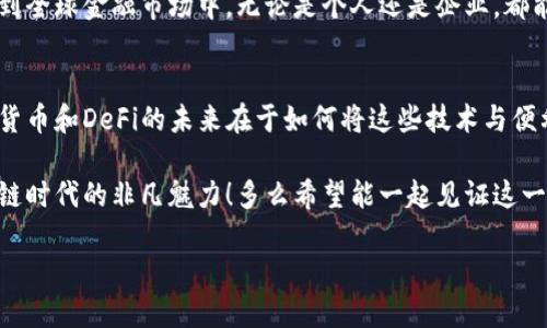   库神与Tokenim：区块链时代的金融变革之路 / 

 guanjianci 区块链, DeFi, Tokenim /guanjianci 

引言
在当今金融科技迅猛发展的时代，区块链技术成为改变传统金融格局的重要力量。在这一波浪潮中，库神（Kusama）与Tokenim的出现，无疑为去中心化金融（DeFi）生态系统注入了新的活力和希望。多么令人振奋！

今天，我们就来深入探讨这两个重要概念及其在区块链领域的重要影响。如何通过库神与Tokenim的结合，推动金融业务的先锋创新，让我们一同揭开它们的神秘面纱。

一、库神：区块链的自由实验室
库神，作为波卡（Polkadot）生态系统中的“表弟”，是一个多链框架，以其快速实验和创新而闻名。库神旨在为开发者提供一个无需复杂限制的环境，在这里，他们可以进行无畏的尝试，创建新的区块链或者在现有链上实验新功能。多么令人兴奋的机会啊！

库神通过其独特的平行链架构，使得不同的区块链能够互相交易信息，增加了链与链之间的互操作性。这种设计理念让开发者们可以轻松地在库神上进行部署，同时又能利用波卡的安全性。更重要的是，库神的速度和灵活性使得其能够迅速响应市场需求，推动技术创新。

二、Tokenim：数字资产的未来
在区块链领域，Tokenim正以其一体化的数字资产管理解决方案，精彩亮相。Tokenim致力于为用户提供简单易用的数字资产管理平台，结合创新的技术手段和丰富的金融工具，使得个人和机构能够有效地管理他们的数字资产。多么便利的体验啊！

Tokenim不仅限于基本的资产交易，还提供了多种理财产品，用户可以通过平台轻松参与借贷、投资和其他DeFi业务。这种全面的服务，使得Tokenim在一众平台中脱颖而出，成为用户的优选。当然，安全性和合规性也是Tokenim极为重视的环节！

三、库神与Tokenim的碰撞：如何促进金融生态的完善
库神与Tokenim的结合，犹如两条平行线的相交，为去中心化金融的未来开辟了新的方向。首先，库神的开放性使得Tokenim能在其上进行高速创新，开发出更加丰富多样的金融产品。比如，用户能够通过在库神上搭建的去中心化应用（DApp）进行无缝的资产交易，体验流畅的金融服务。

其次，二者的结合能够极大提升用户体验。库神的链间交互功能，使得用户在使用Tokenim时，可以轻松跨链交易和管理资产。再不需要繁琐的操作步骤，用户只需在Tokenim的平台上就能完成一系列的金融操作，简直是方便至极！

四、未来展望：区块链金融的无限可能
当库神与Tokenim继续深化合作，未来的金融科技领域将会展现出何种光景呢？这是一个充满无限可能的时代。库神的快速实验性与灵活性，将推动Tokenim不断突破传统融资的边界。而随着更多用户的加入，去中心化金融的理念将会越来越受到重视。多么令人期待的未来！

在这一背景下，金融的民主化将成为可能。普通用户将不再受限于传统银行的门槛，通过便利的Tokenim平台，轻松参与到全球金融市场中。无论是个人还是企业，都能在这一生态系统中找到属于自己的位置。

五、结语：拥抱变革的旅程
总而言之，库神与Tokenim代表着区块链金融领域的一个新篇章。它们的结合不仅是技术的融合，更是理念的碰撞。加密货币和DeFi的未来在于如何将这些技术与便利、高效服务结合起来，真正造福每一个用户，让每个人都能在这场金融变革中受益。

在未来的旅途中，我们期待看到更多的创新方案，更多的用户参与，让库神与Tokenim的故事继续书写下去，展现出区块链时代的非凡魅力！多么希望能一起见证这一伟大的变革历史啊！

让我们一起拥抱变化，探索新机遇，迎接未来的到来！