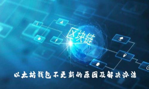 以太坊钱包不更新的原因及解决办法