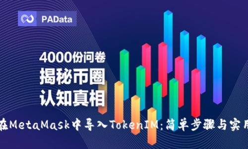 如何在MetaMask中导入TokenIM：简单步骤与实用技巧