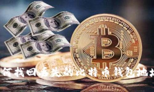 如何找回丢失的比特币钱包地址？