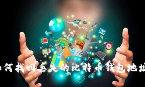 如何找回丢失的比特币钱包地址？