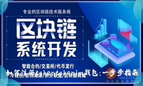 如何注册tokentokenim钱包：一步步指南