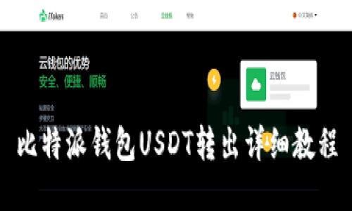比特派钱包USDT转出详细教程