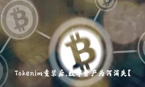 Tokenim重装后，数字资产为何消失？