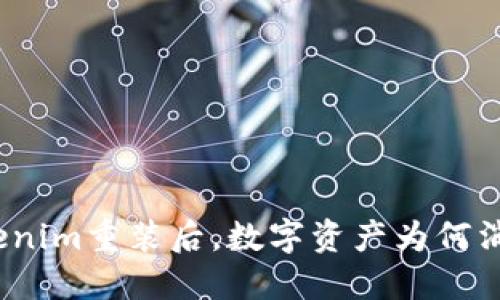Tokenim重装后，数字资产为何消失？