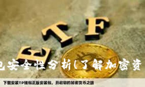 USDT放在币安钱包安全性分析！了解加密资产保护的最佳策略