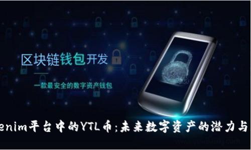 Tokenim平台中的YTL币：未来数字资产的潜力与应用