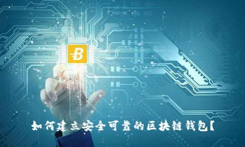 如何建立安全可靠的区块链钱包？