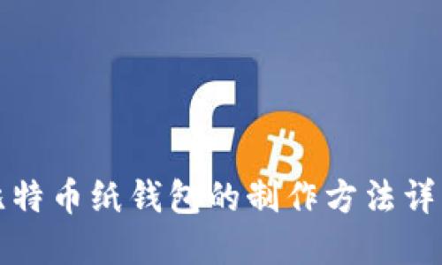 比特币纸钱包的制作方法详解