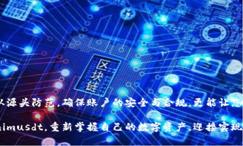 jiaotitokenimusdt冻结如何解冻/jiaoti
Tokenimusdt, 加解冻, 数字资产/guanjianci

什么是Tokenimusdt及其冻结原因
Tokenimusdt是一种基于区块链技术的数字资产，旨在为全球用户提供便捷的数字货币交易服务。然而，由于多种原因，用户的Tokenimusdt可能在使用中出现冻结情况。那么，什么原因会导致Tokenimusdt被冻结呢？一般来说，冻结的原因可能包括账户异常操作、违反交易所规则、涉嫌洗钱或其它非法活动等。这些原因导致用户需要面对Tokenimusdt被冻结的麻烦，迫切希望找到解冻的方法！

Tokenimusdt冻结的常见情况
以下是一些导致Tokenimusdt被冻结的常见情况：
ul
    listrong交易账户异常：/strong如果您的交易账户被检测到异常交易，比如频繁的大额交易或者类似的可疑活动，平台可能会采取冻结操作以保障用户资金安全。/li
    listrong身份未验证：/strong一些交易所要求用户完成身份验证，如果您未能按时完成这一过程，您的Tokenimusdt可能会被冻结。/li
    listrong涉嫌洗钱或其他违法行为：/strong如果您的账户被认为与洗钱、诈骗等犯罪活动相关，平台将保留冻结资金的权力。/li
/ul

Tokenimusdt冻结后的影响
Tokenimusdt冻结对于用户来说可谓是晴天霹雳！想象一下，您辛辛苦苦获得的数字资产如同被无形的锁牢牢锁住，您无法进行任何交易或提现，这不仅让人心急如焚，甚至影响到日常生活中的财务运作！

解冻Tokenimusdt的步骤
那么，若不幸遇到Tokenimusdt被冻结的情形，该如何解冻呢？以下是一些具体步骤：

h41. 检查冻结通知/h4
首先，您需要及时查看是否收到了来自交易所的冻结通知。这通常会通过邮件或短信的方式告知您冻结的原因，明确提出您需要采取的行动。多么令人振奋的发现，了解原因是解冻的第一步！

h42. 联系交易所客服/h4
在了解冻结原因后，接下来的重要一步就是联系交易所的客服。直接向客服说明您的情况，提供您所需的相关证据或文件，协助他们完成调查。客服常常对于解冻问题非常熟悉，他们可能会给出清晰的下一步操作步骤，帮助您尽快解冻！

h43. 提交身份验证材料/h4
在某些情况下，您的Tokenimusdt可能因为身份未验证而被冻结。这时，请尽快按照交易所的要求提交必要的身份证明，例如护照或身份证的扫描件。官僚的程序可能让人沮丧，但相信我，完成这些步骤后，一切都会变得简单和顺利！

h44. 保持耐心/h4
完成所有要求后，最重要的是保持耐心。解冻流程可能需要时间，尤其是当交易所需要检查大量账户时。这一次的等待将是为了您未来的交易自由，值得等待！

如何预防Tokenimusdt被冻结
当然，了解解冻方法仅仅是事后诸葛亮，更重要的是如何预防Tokenimusdt被冻结！遵循以下建议，或许能帮助您避免未来困扰！

h41. 定期检查账户安全/h4
定期检查您的账户安全性，及时修改密码、启用两步验证等方式，可以大大减少账户被盗或异常活动的可能性。安全第一，保障资金之余，让您的交易更加安心！

h42. 认真阅读平台规则/h4
在进行任何操作之前，务必仔细阅读交易所的使用条款和条件，确保不会涉及任何违规行为。了解规则，才能更好地保护自己的资产！

h43. 完成身份验证/h4
为了避免账户因身份未验证而被冻结，建议在注册后尽快完成身份验证。这不仅能够避免后续的困扰，更能够提高您的交易安全性！

总结
Tokenimusdt被冻结的情况确实让人沮丧，但对人们而言，没有什么问题是不可解决的！通过了解冻结原因，及时与交易所沟通并提供必要的资料，我们总能找到解冻的办法。从源头防范，确保账户的安全与合规，更能让您的数字资产之路走得更加顺畅！

面对未来的数字资产世界，既充满了机遇，也隐藏着挑战。多了解一些应对策略和风险防范措施，才能在这个快速变化的时代中，从容应对每一次起伏！希望您能早日解冻Tokenimusdt，重新掌握自己的数字资产，迎接实现财务自由的新篇章！