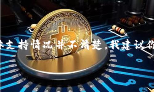 Tokenim 是一个数字资产交易平台，它的支持币种可能会发生变化。根据我的最后一次数据更新，Tokenim 的具体支持情况并不清楚。我建议你直接访问 Tokenim 的官方网站或其官方社交媒体渠道，查看最新的币种支持列表，包括是否支持 BTC（比特币）。

如果你对如何在 Tokenim 上进行交易、注册或其他相关问题有疑问，也可以随时问我！