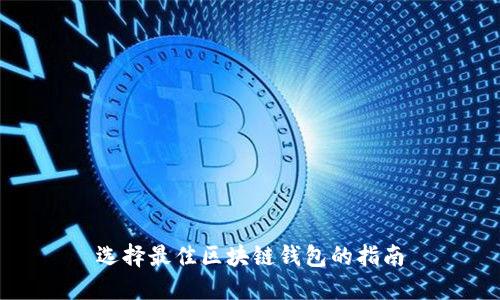 选择最佳区块链钱包的指南