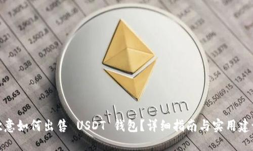 欧意如何出售 USDT 钱包？详细指南与实用建议