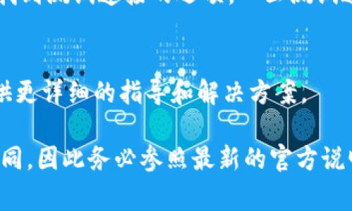 要绑定Tokenim，通常需要遵循以下几个步骤。请注意，具体的步骤可能因不同的应用或平台而有所不同，因此请根据你所使用的具体环境进行调整。以下是一个基本的指南：

1. 创建账户
首先，你需要在Tokenim平台上创建一个账户。访问Tokenim的官方网站，点击注册按钮，填写所需的个人信息，以及设置一个强密码。确保使用有效的电子邮件地址，因为你将收到确认邮件。

2. 验证邮箱
收到确认邮件后，按照邮件中的链接进行邮箱验证。这一步是确保你的账户安全和防止垃圾注册的措施。

3. 登录你的账户
验证成功后，返回Tokenim网站，使用你的注册信息登录到账户。

4. 获取API密钥
登录后，进入账户设置或开发者选项，一般会有一个“API密钥”或“Token”生成的选项。点击生成，系统将为你提供一个唯一的API密钥，这是后续绑定Tokenim必不可少的部分。

5. 绑定Tokenim
在你打算绑定Tokenim的应用或平台上，找到对应的Tokenim绑定选项。通常在设置或集成部分。你需要输入刚刚获取的API密钥，按照界面提示完成绑定。请务必确保输入正确，以免造成错误。

6. 测试连接
绑定完成后，通常建议进行一次测试连接，确保Tokenim能够正常工作。可以在相应的设置页面找到测试连接的选项。一旦测试通过，你就完成了Tokenim的绑定！多么令人振奋啊！

7. 参考文档与支持
如果你在绑定过程中遇到任何问题，建议查阅官方文档或联系技术支持团队。他们通常可以提供更详细的指导和解决方案。

这个指南提供了一个基本的Tokenim绑定流程，具体操作可能会随时间和版本的更新而有所不同，因此务必参照最新的官方说明文档进行操作。如需更详细的信息或特定场景的帮助，请提供更多细节，我会更乐意为您解答！