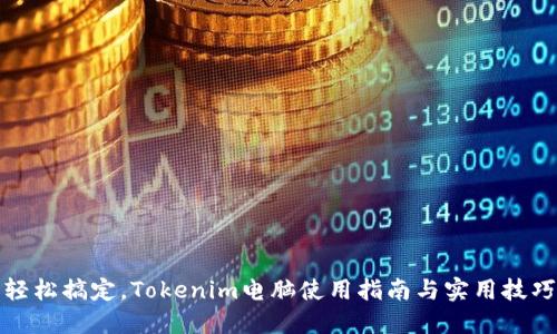 轻松搞定，Tokenim电脑使用指南与实用技巧
