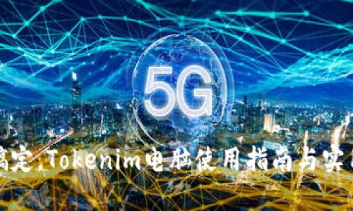 轻松搞定，Tokenim电脑使用指南与实用技巧