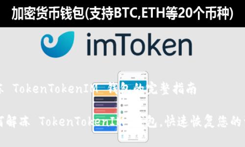 解冻 TokenTokenIM 钱包的完整指南

如何解冻 TokenTokenIM 钱包，快速恢复您的资产