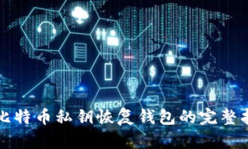 从比特币私钥恢复钱包的完整指南