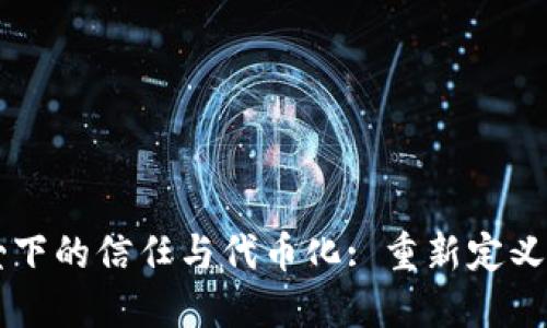 区块链技术背景下的信任与代币化: 重新定义数字交易的未来