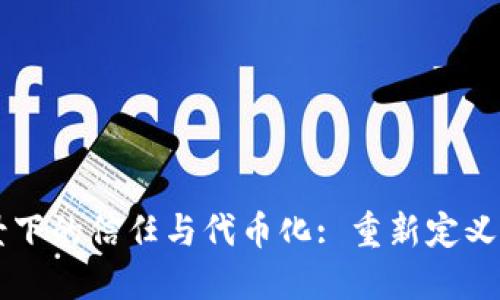 区块链技术背景下的信任与代币化: 重新定义数字交易的未来