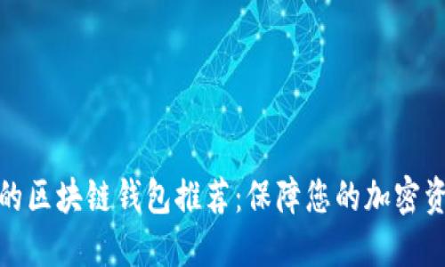 最安全的区块链钱包推荐：保障您的加密资产安全