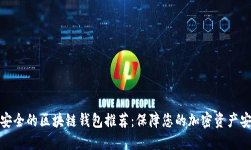 最安全的区块链钱包推荐：保障您的加密资产安全
