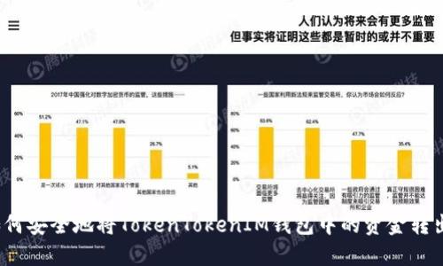 如何安全地将TokenTokenIM钱包中的资金转出？