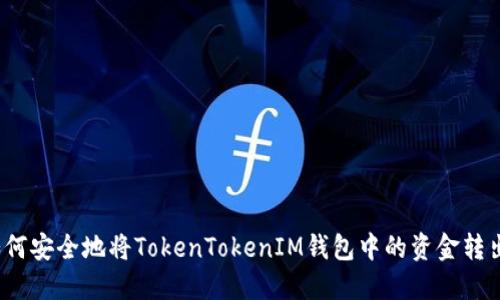 如何安全地将TokenTokenIM钱包中的资金转出？